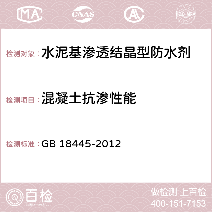 混凝土抗渗性能 《水泥基渗透结晶型防水材料》 GB 18445-2012 7.3.6