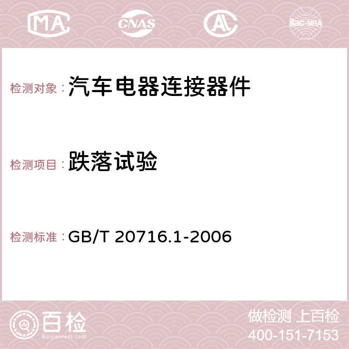 跌落试验 道路车辆 牵引车和挂车之间的电连接器 第1部分：24V标称电压车辆的制动系统和行走系的连接 GB/T 20716.1-2006 6.1