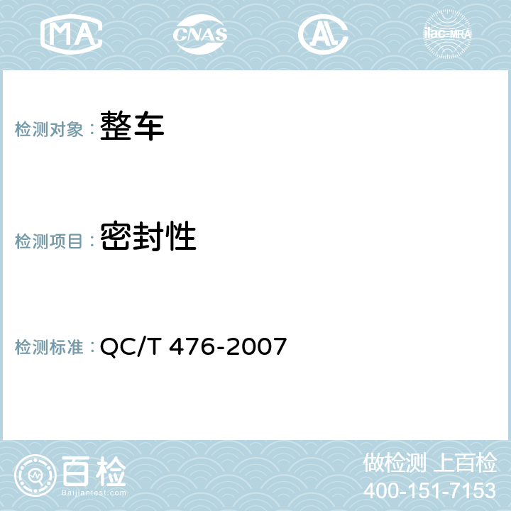 密封性 客车防雨密封性限值及试验方法 QC/T 476-2007