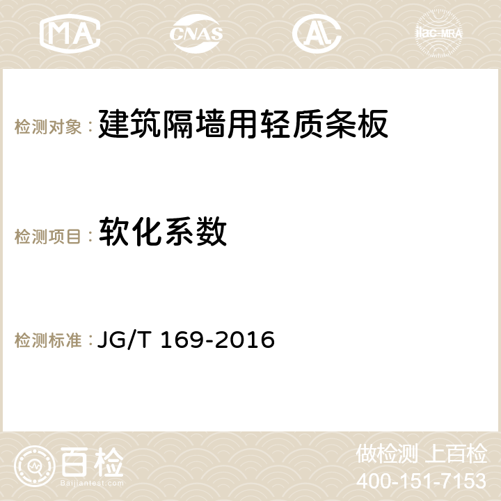 软化系数 《建筑隔墙用轻质条板通用技术要求》 JG/T 169-2016 7.4.4