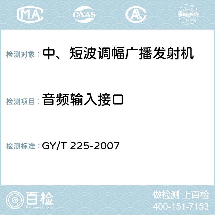 音频输入接口 中、短波调幅广播发射机技术要求和测量方法 GY/T 225-2007 3.1