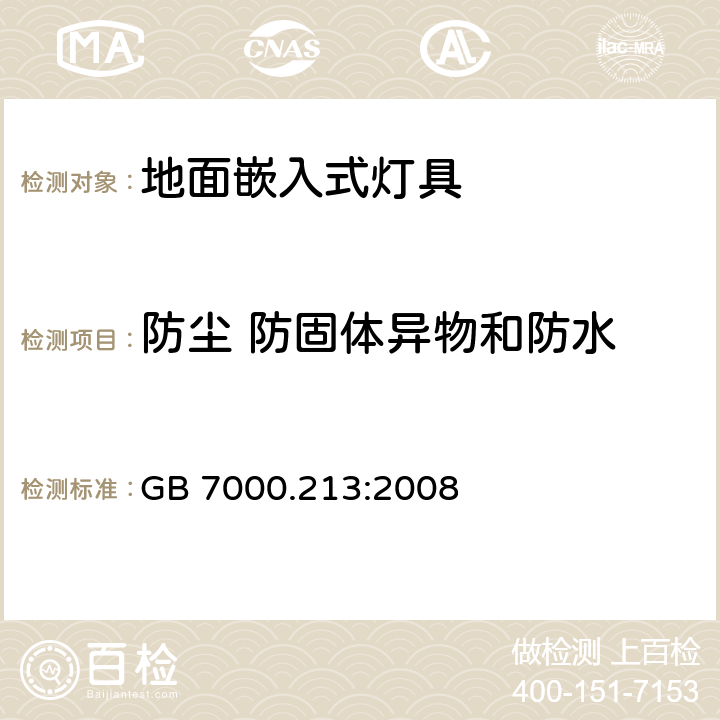 防尘 防固体异物和防水 灯具 第2-13部分：特殊要求 地面嵌入式灯具 GB 7000.213:2008 13