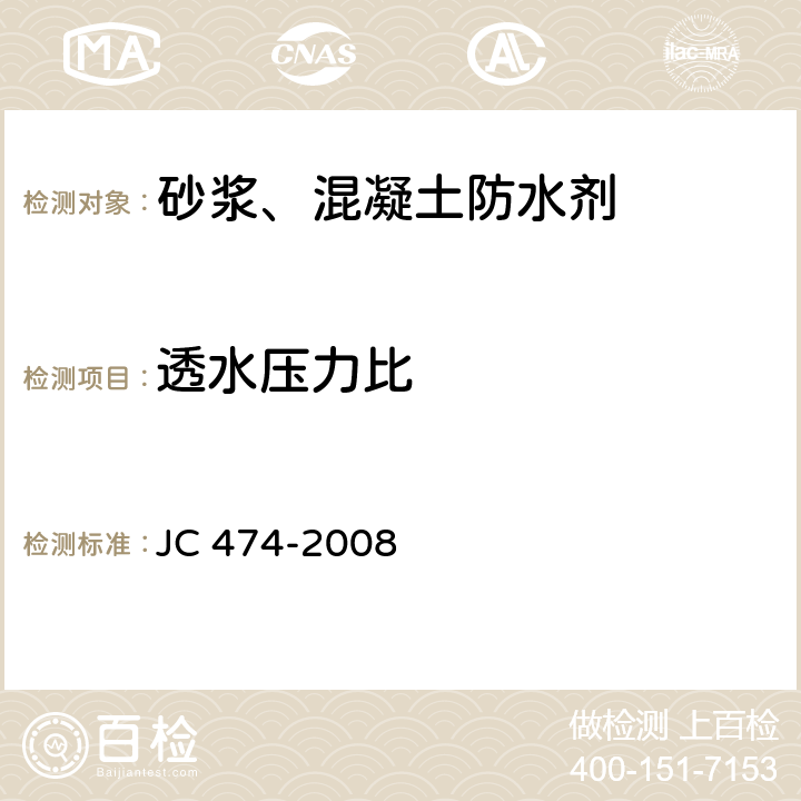 透水压力比 JC/T 474-2008 【强改推】砂浆、混凝土防水剂