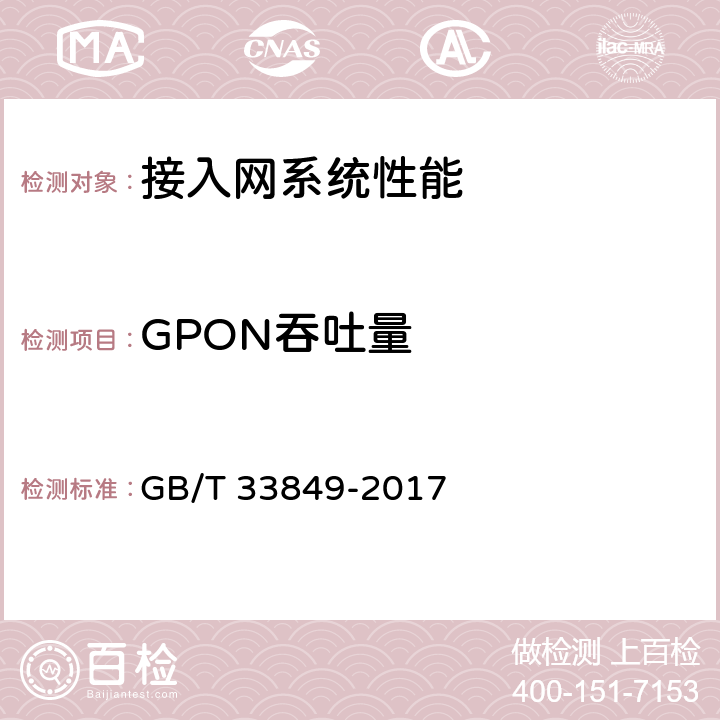 GPON吞吐量 接入网设备测试方法吉比特的无源光网络（GPON） GB/T 33849-2017 12.2.1