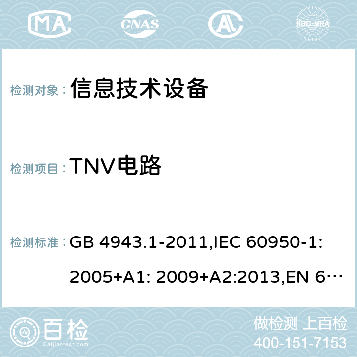 TNV电路 信息技术设备 安全 第1部分:通用要求 GB 4943.1-2011,IEC 60950-1:2005+A1: 2009+A2:2013,EN 60950-1:2006+A11: 2009 +A1:2010+A12: 2011+A2:2013,AS/NZS 60950.1:2015 2.3