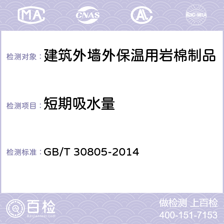 短期吸水量 《建筑用绝热制品 部分浸入法测定短期吸水量》 GB/T 30805-2014