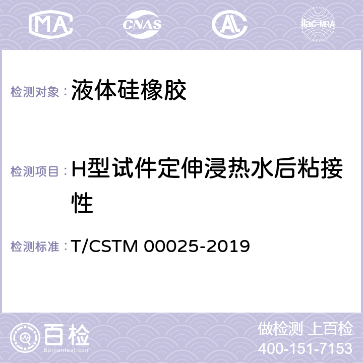 H型试件定伸浸热水后粘接性 《液体硅橡胶 双组分室温硫化粘接密封型》 T/CSTM 00025-2019 7.13