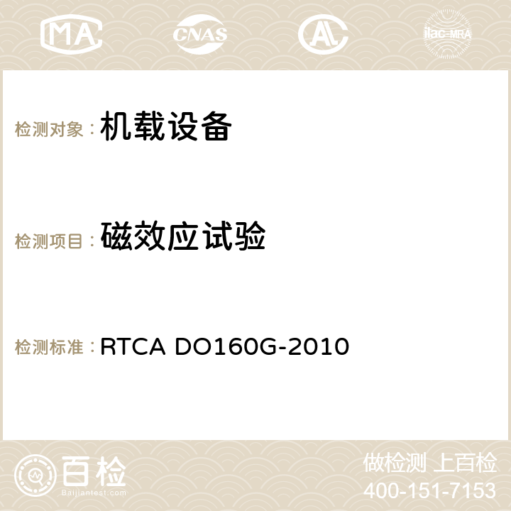 磁效应试验 机载设备的环境条件和测试程序 RTCA DO160G-2010 第15章