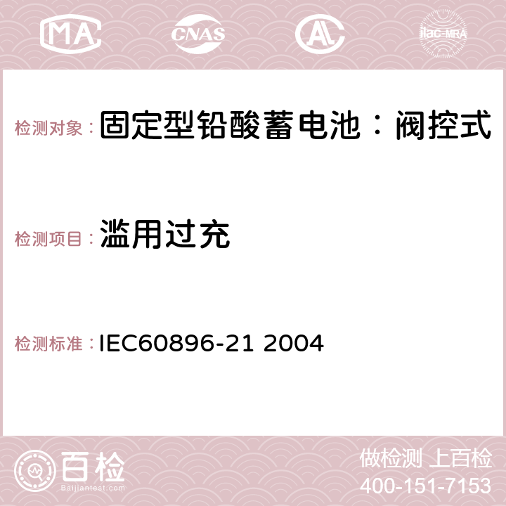 滥用过充 固定式铅酸电池-第21部分:阀控式试验方法 IEC60896-21 2004 6.17