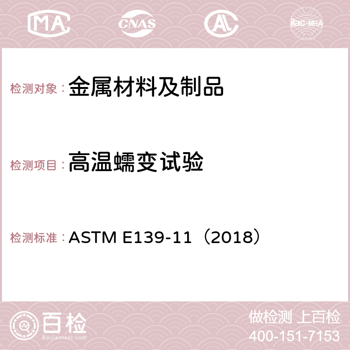 高温蠕变试验 金属材料蠕变、持久和应力断裂试验标准方法 ASTM E139-11（2018）