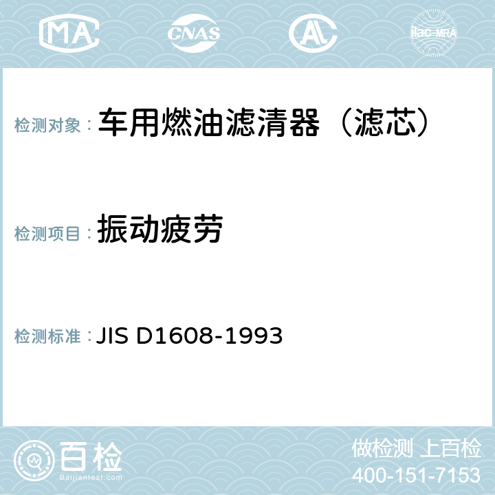 振动疲劳 汽车汽油机用燃油滤清器试验方法 JIS D1608-1993 6.6