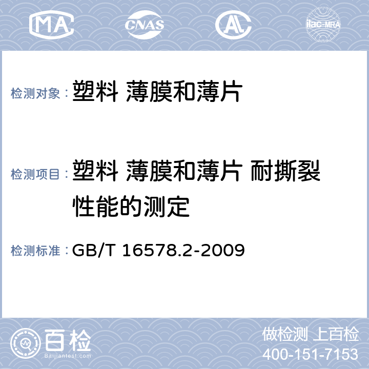 塑料 薄膜和薄片 耐撕裂性能的测定 塑料 薄膜和薄片 耐撕裂性能的测定 第2部分：埃莱门多夫(Elmendor)法 GB/T 16578.2-2009