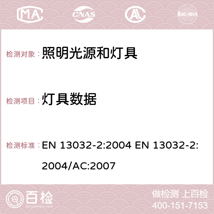 灯具数据 灯和照明 灯和灯具光度数据的测量和表示 第2部分：室内和室外工作场所的数据描述 EN 13032-2:2004 EN 13032-2:2004/AC:2007 5