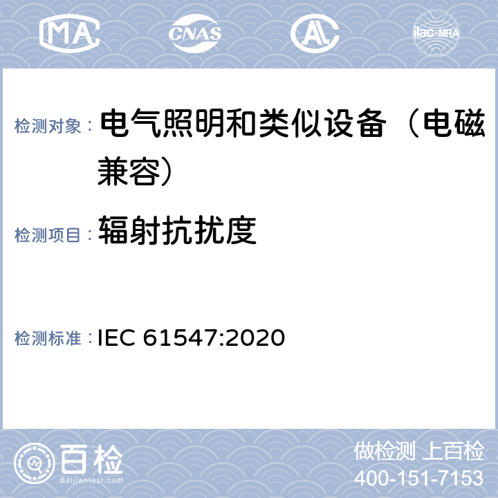 辐射抗扰度 一般照明用设备电磁兼容抗扰度要求 IEC 61547:2020 5.3