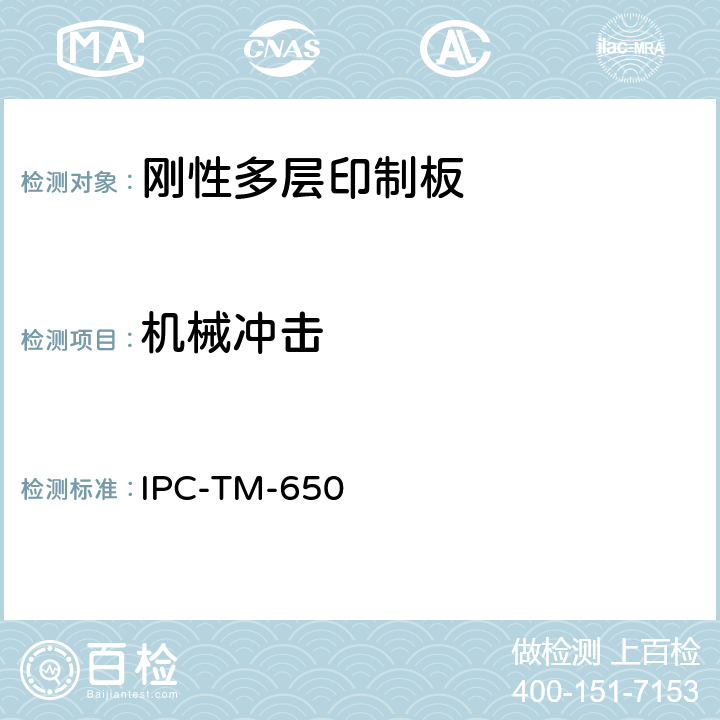 机械冲击 印制板测试方法手册 IPC-TM-650 2.6.5