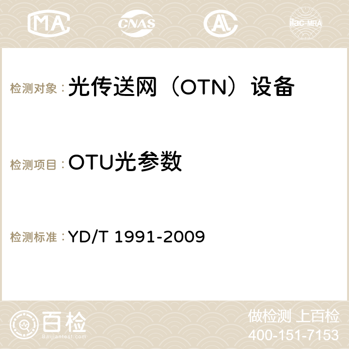OTU光参数 YD/T 1991-2009 N×40Gbit/s 光波分复用(WDM)系统技术要求