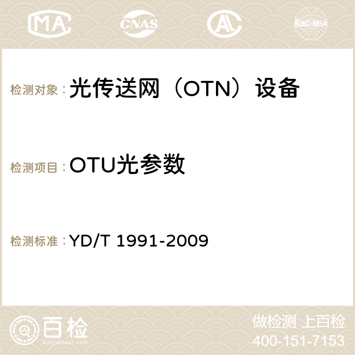 OTU光参数 N×40Gbit/s光波分复用（WDM）系统技术要求 YD/T 1991-2009 6