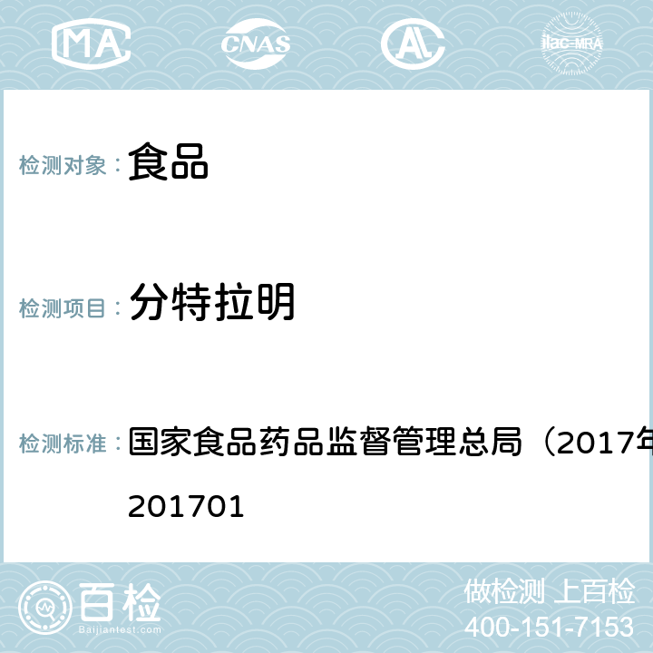 分特拉明 食品中西布曲明等化合物的测定国家食药总局2017年第24号公告 国家食品药品监督管理总局（2017年第24号）BJS 201701