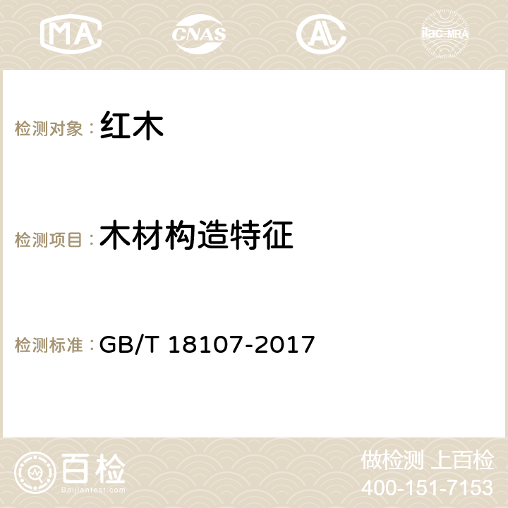 木材构造特征 红木 GB/T 18107-2017 6.1