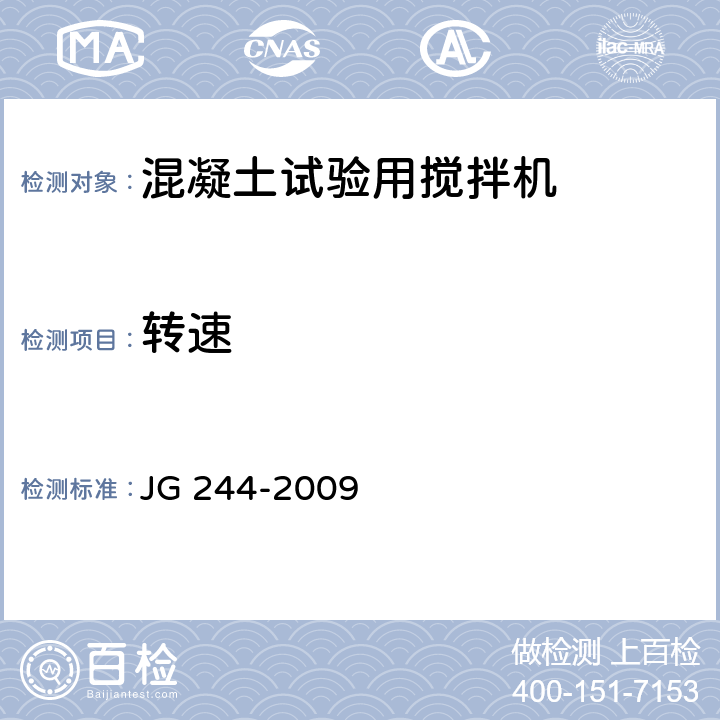 转速 混凝土试验用搅拌机 JG 244-2009 6.2.1
