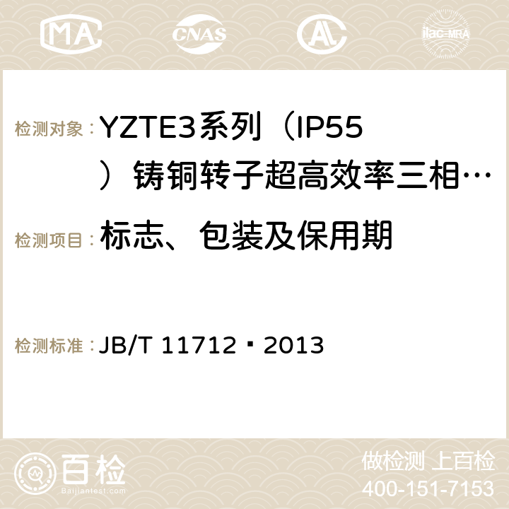 标志、包装及保用期 JB/T 11712-2013 YZTE3系列（IP55）铸铜转子超高效率三相异步电动机技术条件（机座号80～200）