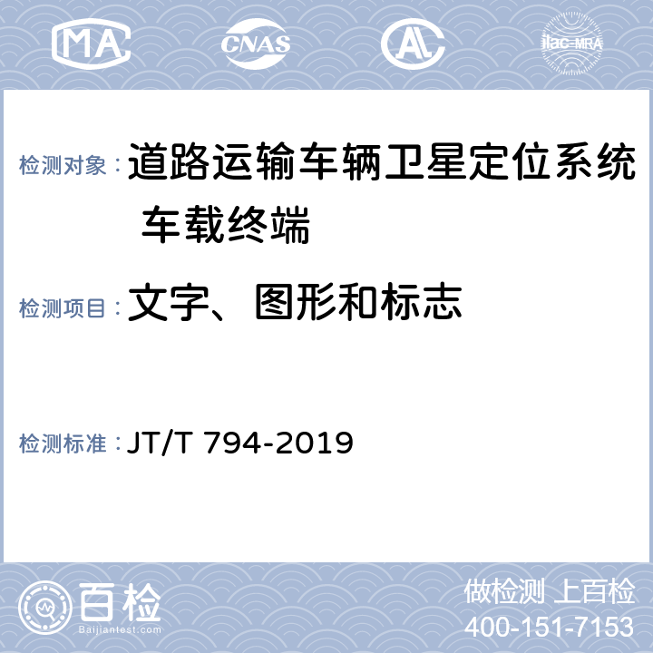 文字、图形和标志 JT/T 794-2019 道路运输车辆卫星定位系统 车载终端技术要求(附2021年第1号修改单)