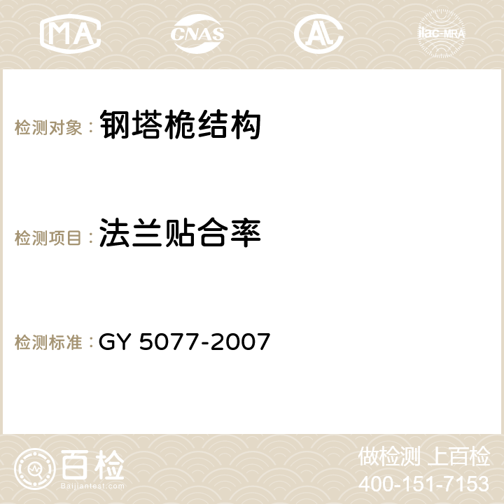 法兰贴合率 《广播电视微波通信铁塔及桅杆质量验收规范》 GY 5077-2007 9