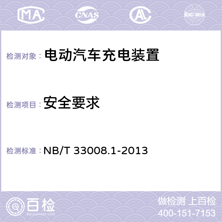 安全要求 电动汽车充电设备检验试验规范第1部分:非车载充电机 NB/T 33008.1-2013 5.9