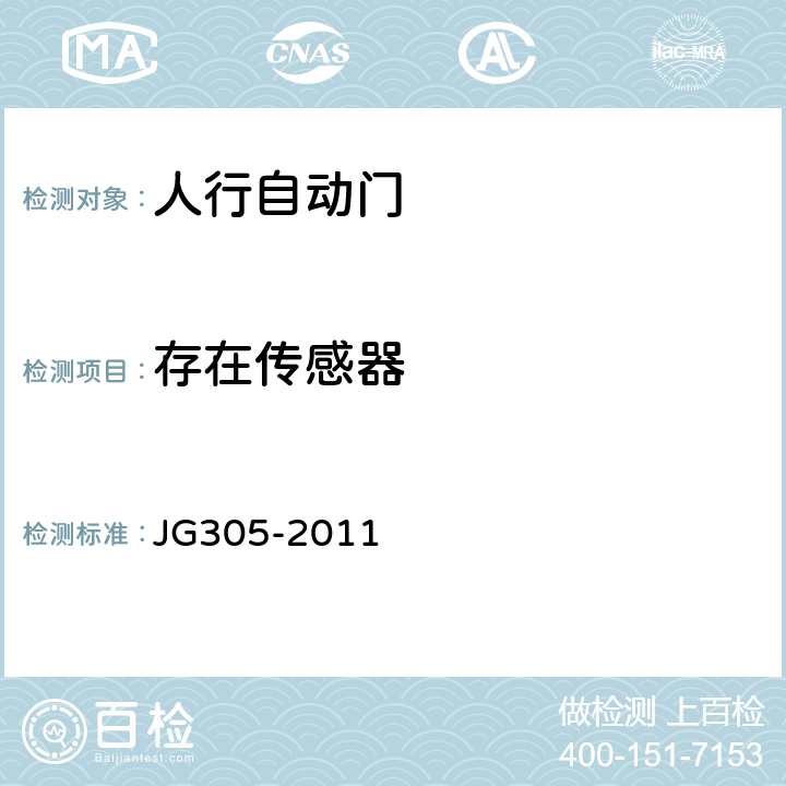 存在传感器 JG/T 305-2011 【强改推】人行自动门安全要求