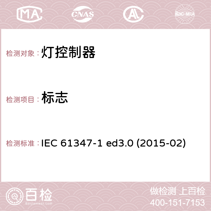 标志 灯的控制装置 第1部分：一般要求和安全要求 IEC 61347-1 ed3.0 (2015-02) IEC 61347-1:2015 + A1:2017 7