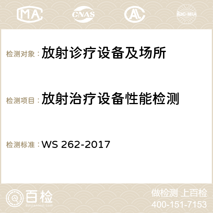 放射治疗设备性能检测 后装γ源近距离治疗质量控制检测规范 WS 262-2017