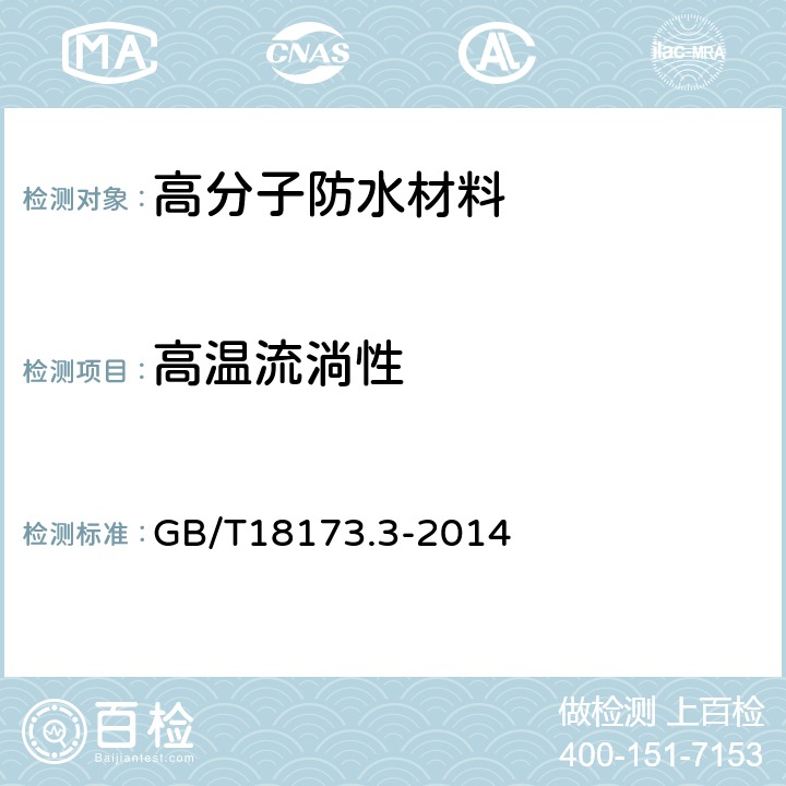 高温流淌性 《高分子防水材料 第3部分：遇水膨胀橡胶》 GB/T18173.3-2014 第5.3.7节