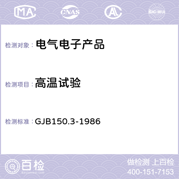 高温试验 《军用设备环境试验方法 高温试验》 GJB150.3-1986