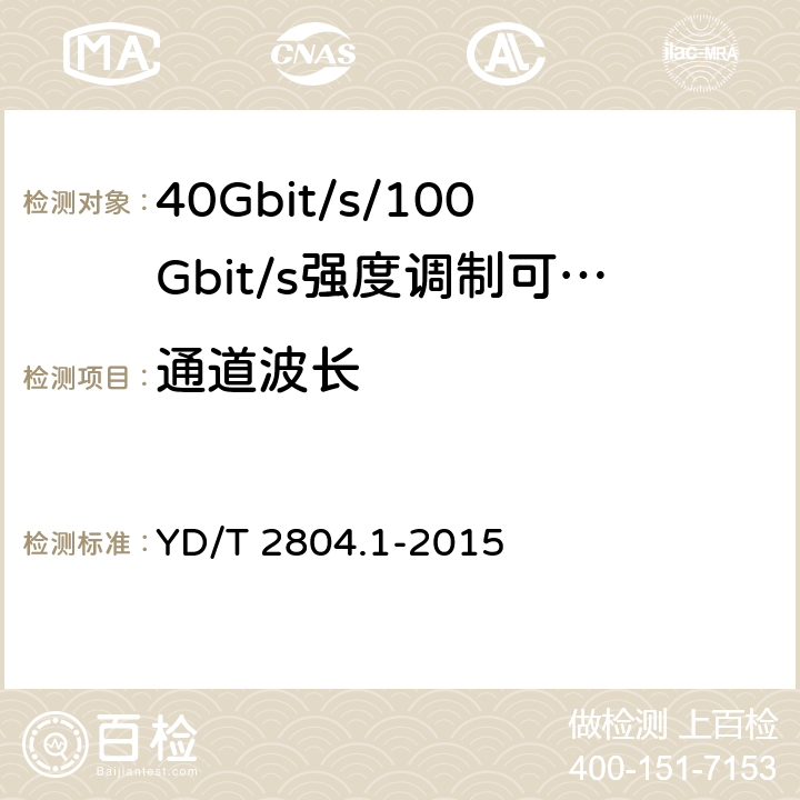 通道波长 40Gbit/s/100Gbit/s强度调制可插拔光收发合一模块第1部分:4 X10Gbit/s YD/T 2804.1-2015 6.3.1