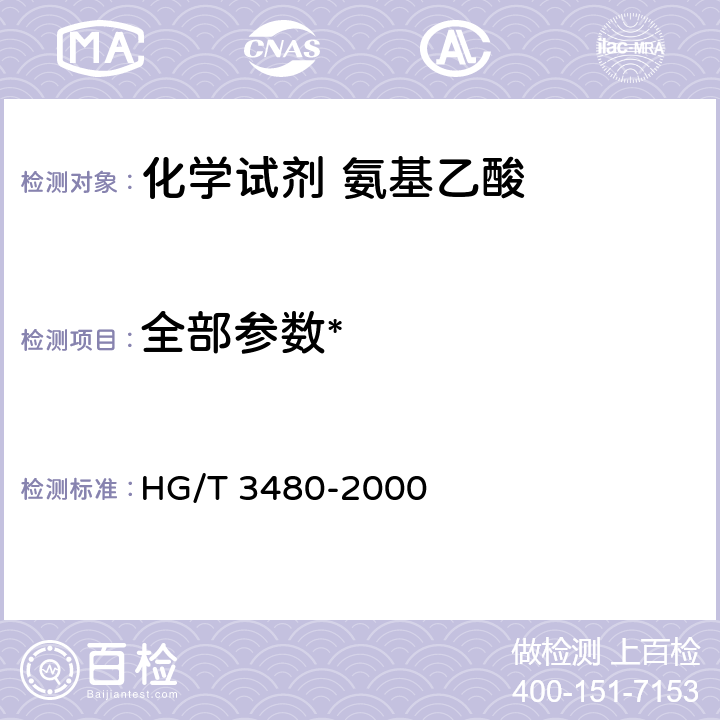 全部参数* HG/T 3480-2000 化学试剂 氨基乙酸