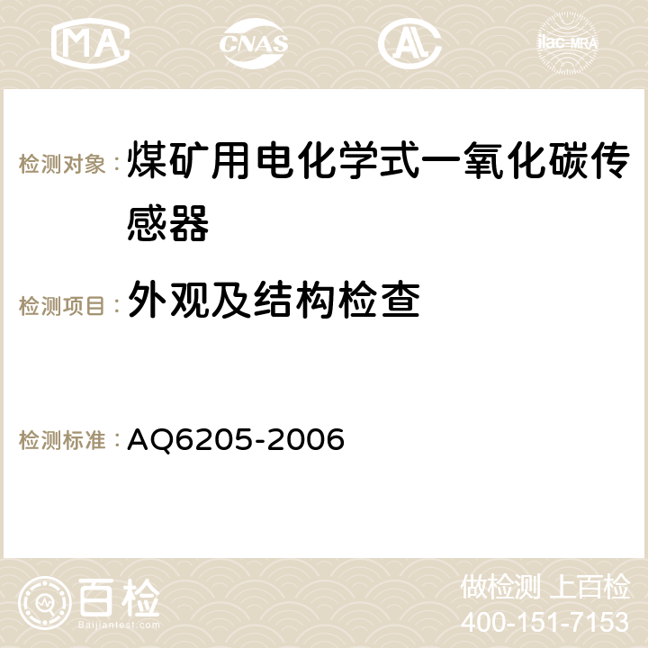 外观及结构检查 Q 6205-2006 《煤矿用电化学式一氧化碳传感器》 AQ6205-2006 4.5,5.3