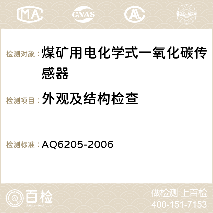 外观及结构检查 《煤矿用电化学式一氧化碳传感器》 AQ6205-2006 4.5,5.3