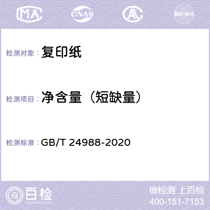 净含量（短缺量） GB/T 24988-2020 复印纸