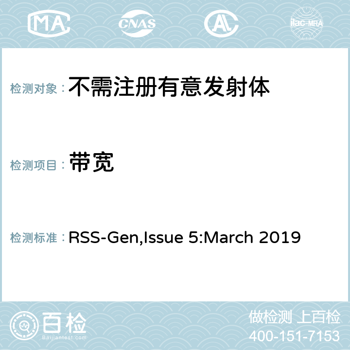 带宽 无线电设备通用要求 RSS-Gen,Issue 5:March 2019