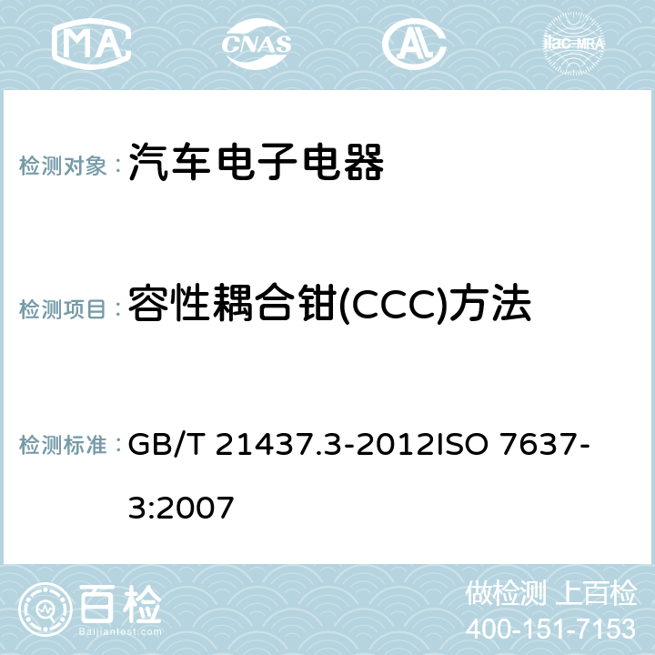 容性耦合钳(CCC)方法 道路车辆 由传导和耦合引起的电骚扰 第3部分：除电源线外的导线通过容性和感性耦合的电瞬态发射 GB/T 21437.3-2012
ISO 7637-3:2007