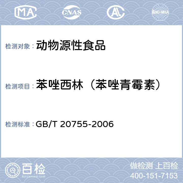 苯唑西林（苯唑青霉素） 畜禽肉中九种青霉素类药物残留量的测定 液相色谱-串联质谱法 GB/T 20755-2006