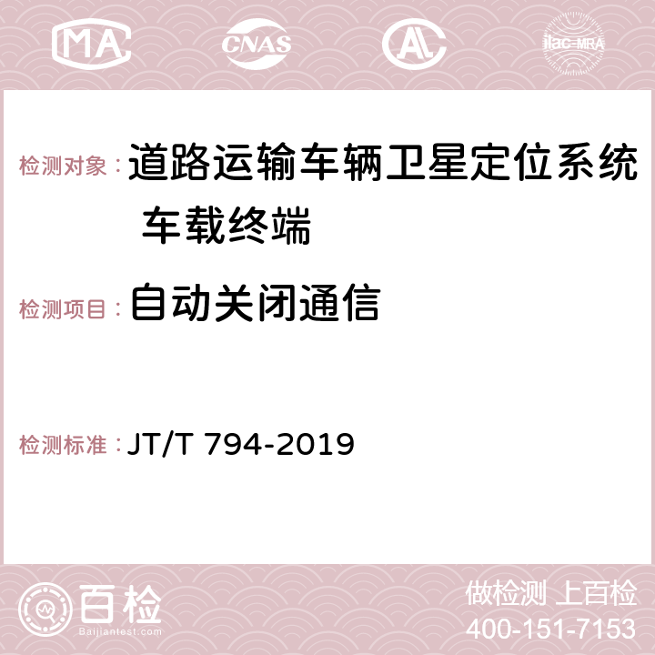 自动关闭通信 道路运输车辆卫星定位系统 车载终端技术要求 JT/T 794-2019 5.14