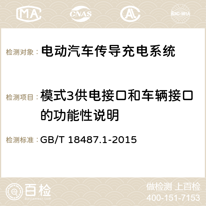 模式3供电接口和车辆接口的功能性说明 电动汽车传导充电系统第1部分：通用要求 GB/T 18487.1-2015 8.5