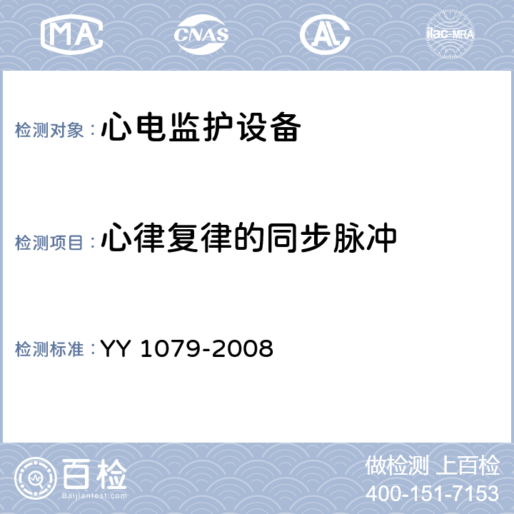 心律复律的同步脉冲 心电监护设备 YY 1079-2008 4.2.8.13