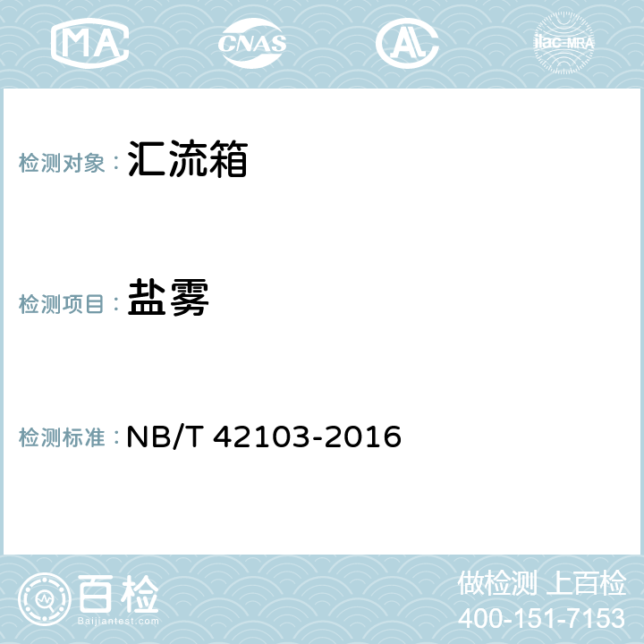 盐雾 集散式汇流箱技术规范 NB/T 42103-2016 4.1f）