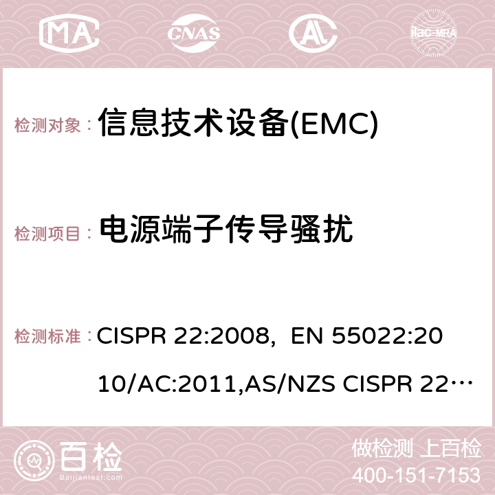 电源端子传导骚扰 信息技术设备的无线电骚扰限值和测量方法 CISPR 22:2008, EN 55022:2010/AC:2011,AS/NZS CISPR 22:2009+ A1:2010 9