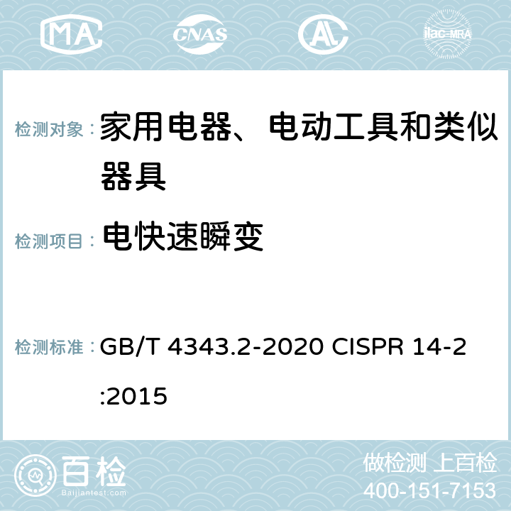 电快速瞬变 家用电器、电动工具和类似器具的电磁兼容要求 第2部分：抗扰度 GB/T 4343.2-2020 CISPR 14-2:2015