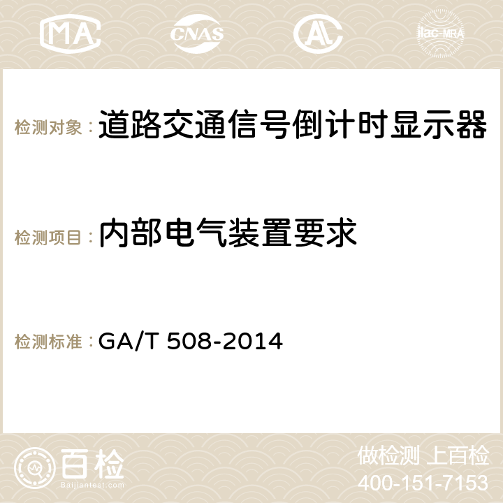 内部电气装置要求 道路交通信号倒计时显示器 GA/T 508-2014 5.3