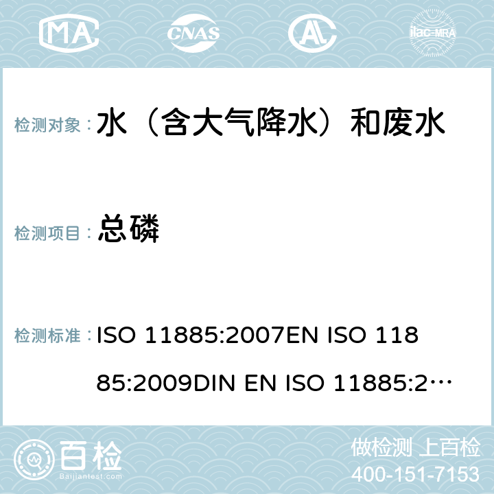 总磷 水质的测定-选定元素的电感等离子体光学发射光谱法(ICP-OES) 

ISO 11885:2007
EN ISO 11885:2009
DIN EN ISO 11885:2009