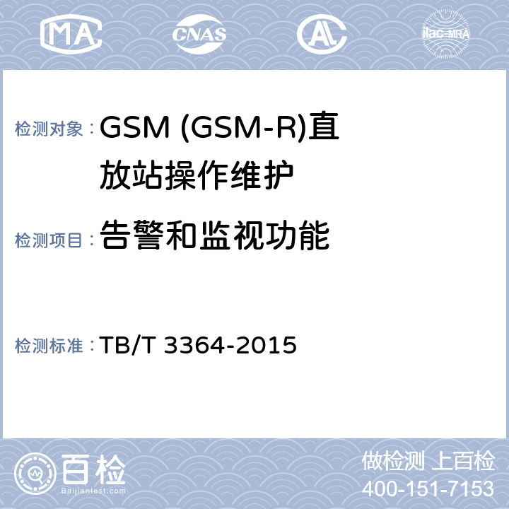告警和监视功能 铁路数字移动通信系统(GSM-R)模拟光纤直放站 TB/T 3364-2015 6.2.1.2